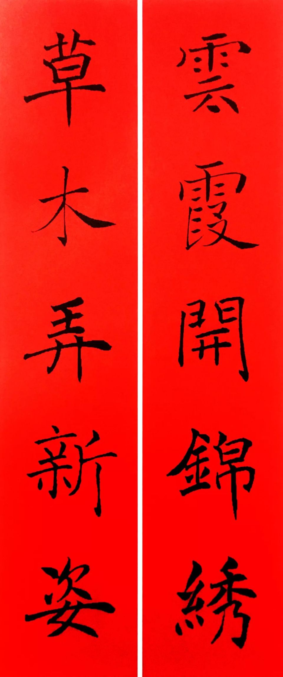 褚遂良集字七言春联褚遂良集字春联横批褚遂良阴符经集字春联