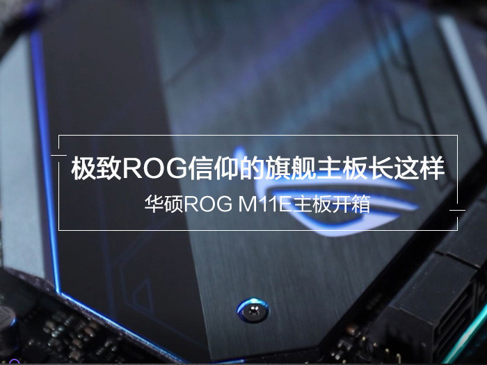 华硕rog m11e开箱:极致rog信仰的旗舰主板长这样
