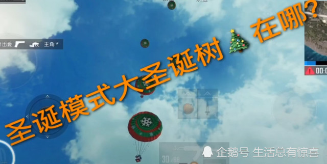 刺激战场:大圣诞树的位置在哪?给大家标清楚了,不妨进来看一下