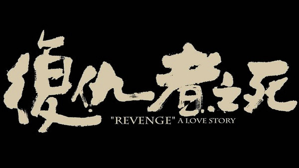 时运不济,命运多舛-图解《复仇者之死》,小人物也有爆发时