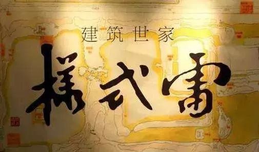 一家样式雷半部中国古建史