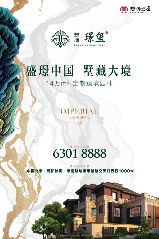 懋源·璟玺取证入市 定制别墅首现孙河