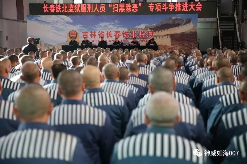 长春铁北监狱召开服刑人员扫黑除恶专项斗争动员会