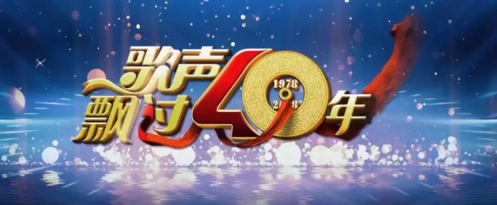 《歌声飘过40年》,央爸的殿堂级回忆杀了解