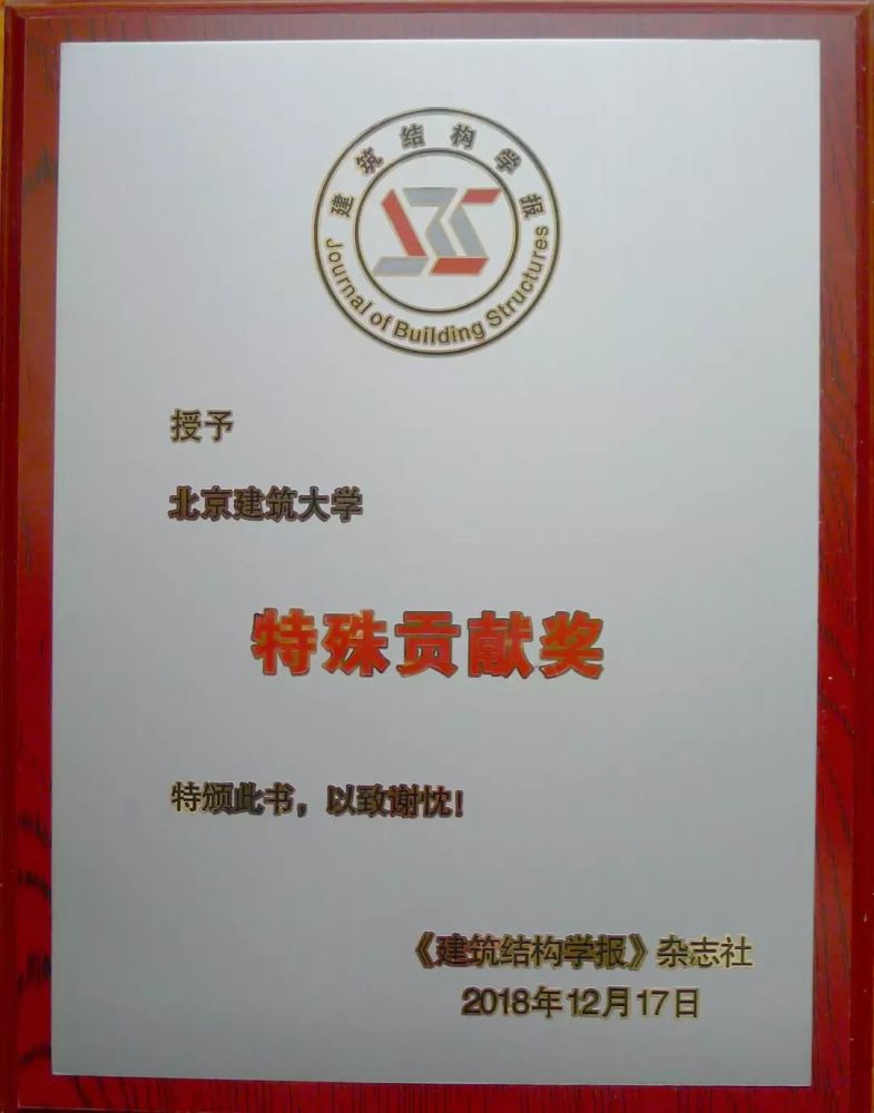 《建筑结构学报》创刊四十周年授予我校特殊贡献奖