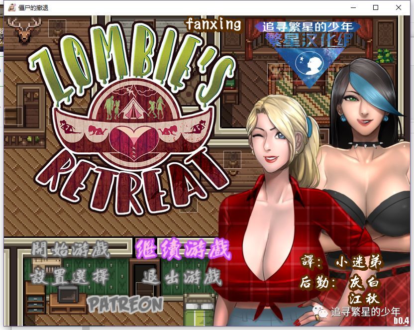 【欧美rpg】僵尸撤退0.4 (教你如何在末世生存)pc 安卓!