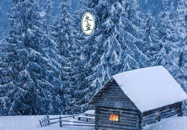 今日冬至丨冬已至愿幸福如约而至