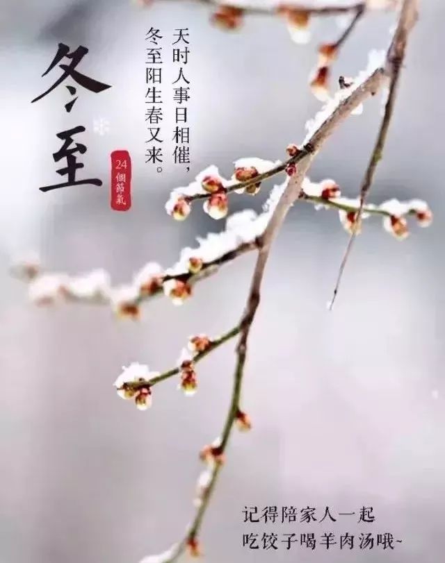 2021冬至祝福语说说精选 带冬至暖心问候祝福图片