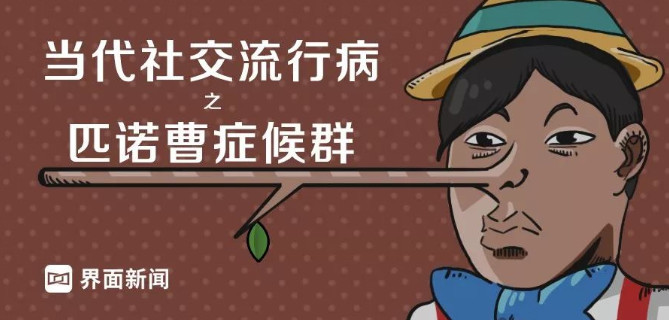 当代社交流行病之匹诺曹症候群:自欺欺人,让我们得以生存