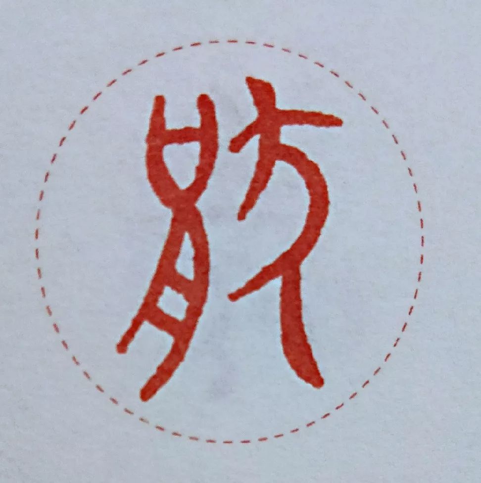 "善"的甲骨文上面是"羊",下面是"目".