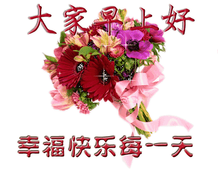 早上好问候语幽默温馨句子大家早上好动图表情美女2022早上好祝福语