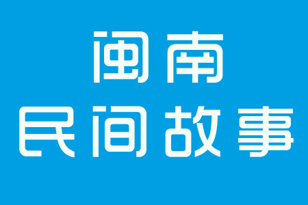 闽南民间故事青蛙状元