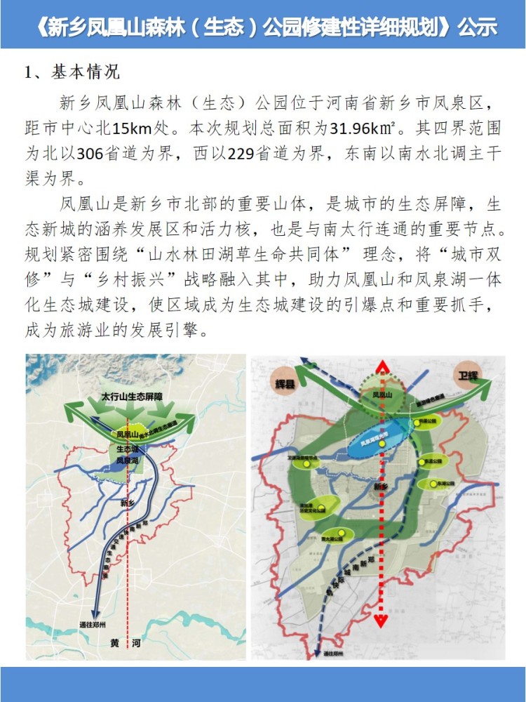 新乡凤凰山森林生态公园修建性详细规划公示