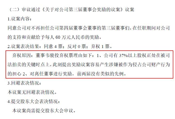 给离任董事每人奖励60万!新三板公司被股转问