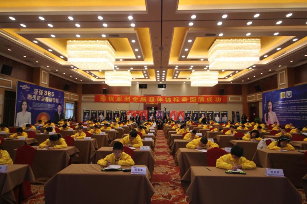 第四届亚洲全脑超体锦标赛在北京圆满落幕