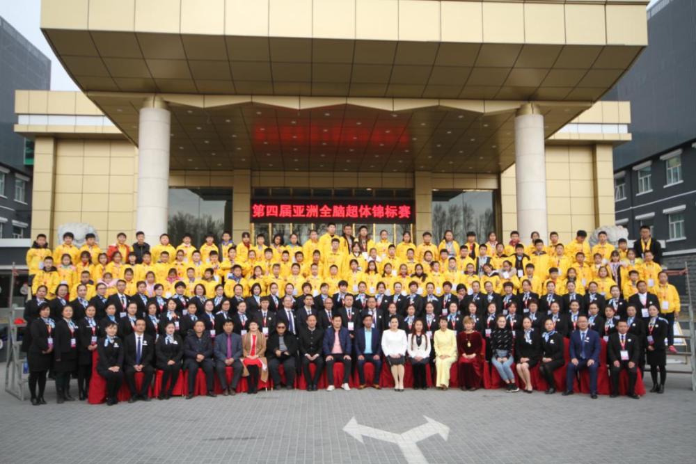 第四届亚洲全脑超体锦标赛在北京圆满落幕