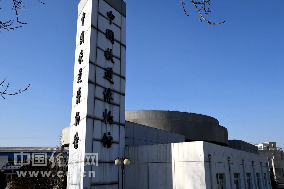 悠闲时光 游中国铁道博物馆东郊馆