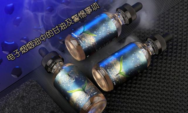 倍特化工电子烟烟油中的甘油有这些需注意警惕