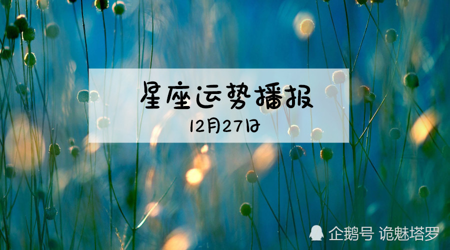 诡魅塔罗12星座18年12月27日运势播报