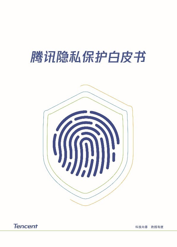 騰訊發布隱私保護白皮書 闡述如何做好用戶隱私保護盾 科技 第1張