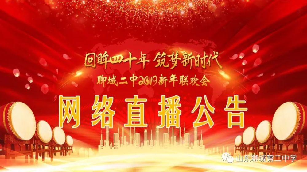 今晚7点,不见不散 聊城二中2019新年联欢会网上直播预告