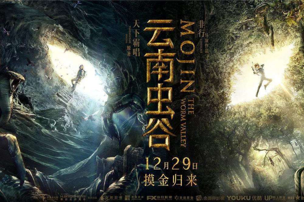 《鬼吹灯》作者给《云南虫谷》打8.5分,不担心