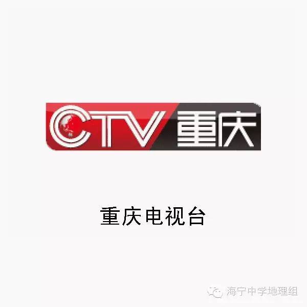 重慶電視臺臺標的英文縮寫為cqtv,該臺的標誌是以一個地球為中心,兩個