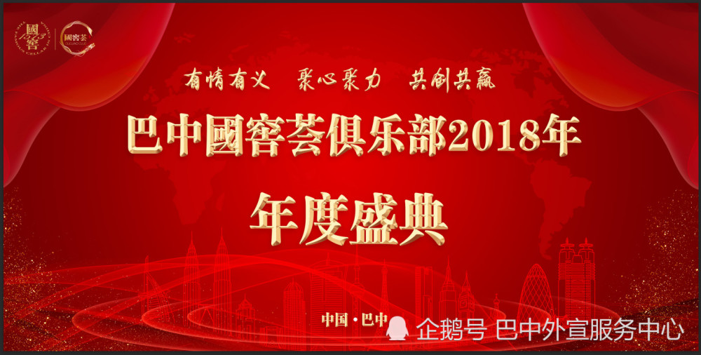 国窖1573巴中国窖荟俱乐部2018年度盛典