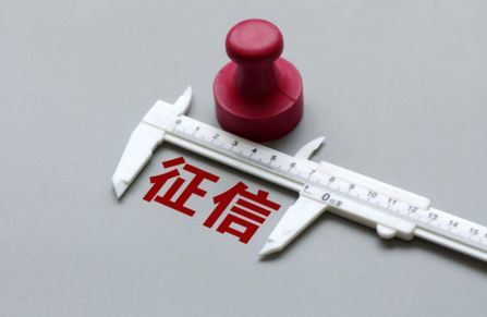 揭秘:新版征信有5大变化