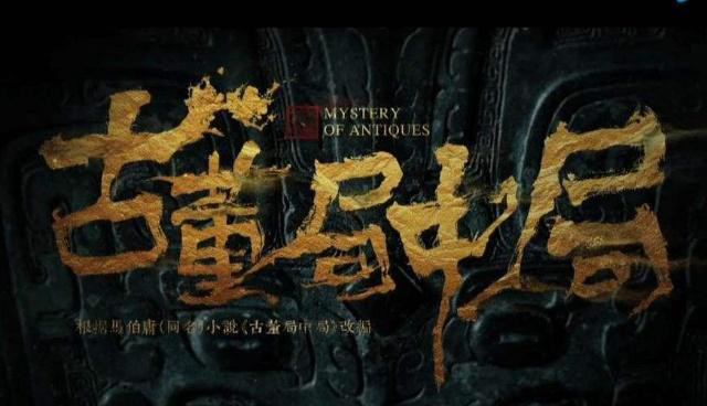 《古董局中局》老朝奉是谁?老朝奉难道就是五