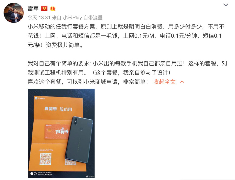 雷军宣传小米移动套餐 网友:1元10M流量打扰了