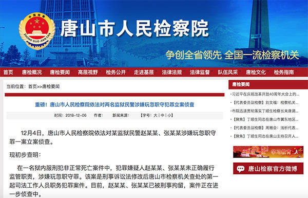 2018年12月4日,唐山市检察院官网通报,两名狱警涉嫌玩忽职守被立案