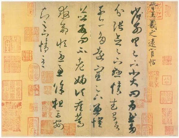 草书|武昌、平安——王羲之是这样写的