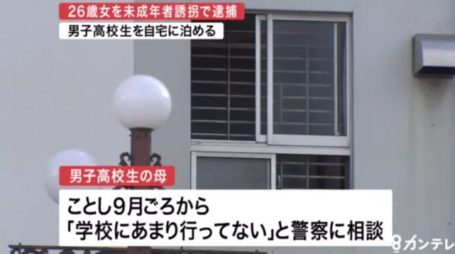 日本26岁女子留宿16岁男高中生被警方以诱拐未成年罪逮捕 腾讯网