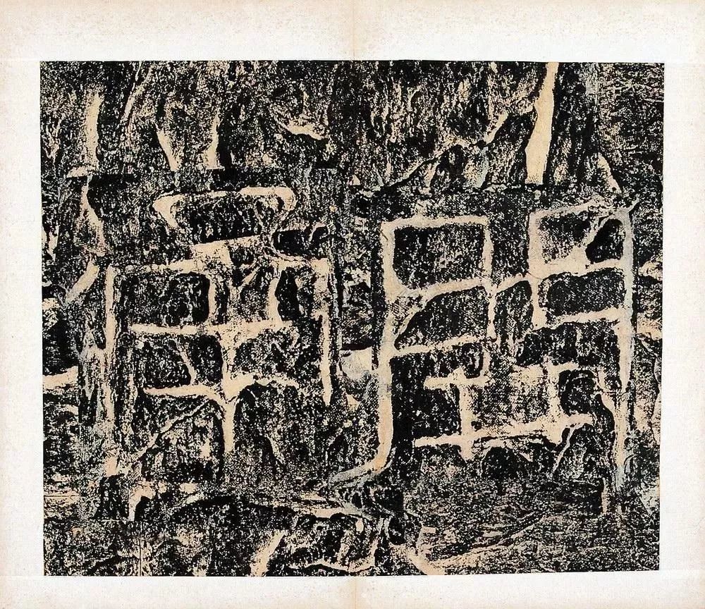 高清经典|东汉《开通褒斜道摩崖刻石》