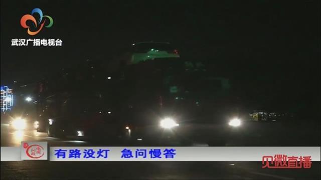武汉一路通车2年没路灯工作人员回复 没办法