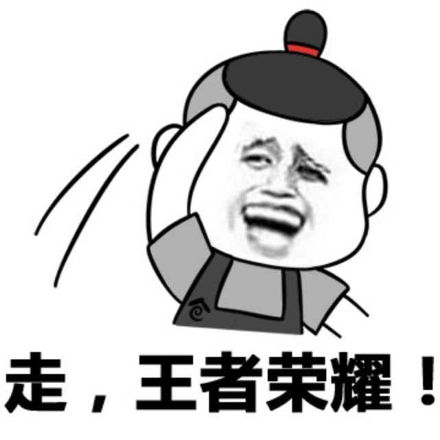 王者荣耀表情包:走,王者荣耀!