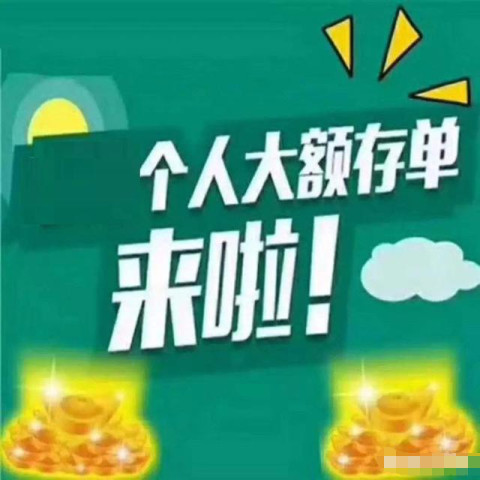 大额存单可存4年吗?真相揭开,真相让人不敢相