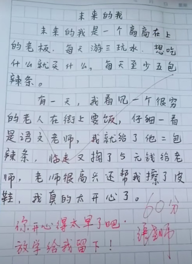 小学生作文 未来的我 语文老师看完评语 你别高兴得太早