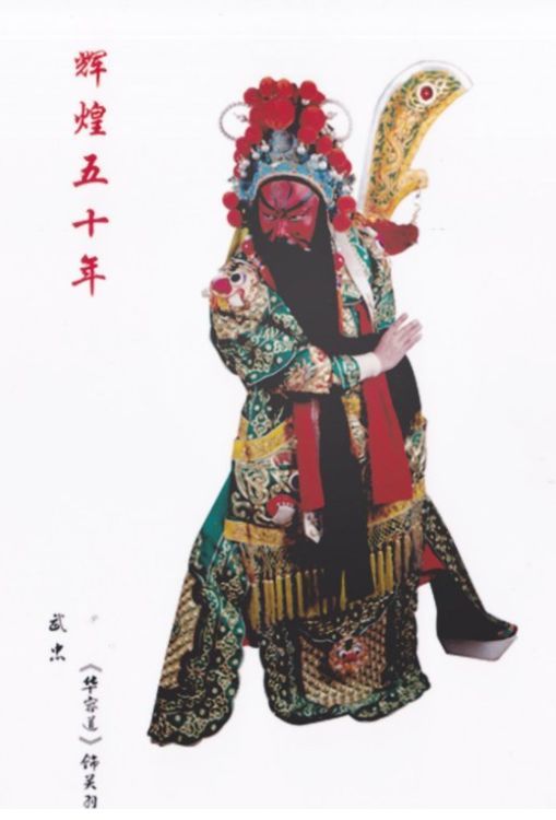 阎惠贞在《关羽斩子》中的关公造型