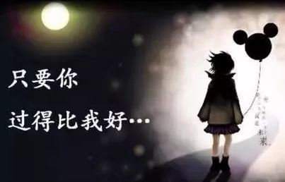 三,别傻了,一个人的努力,永远也没办法决定两个人的关系.