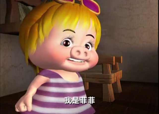 第一个版本的小菲菲和小猪猪都是有点胖胖的,但是也就是这样才更加的