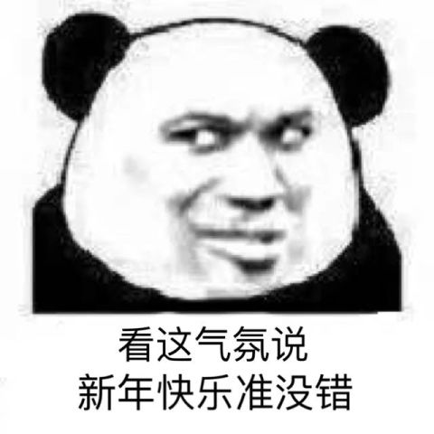 2019 表情包,祝大家新年快乐!