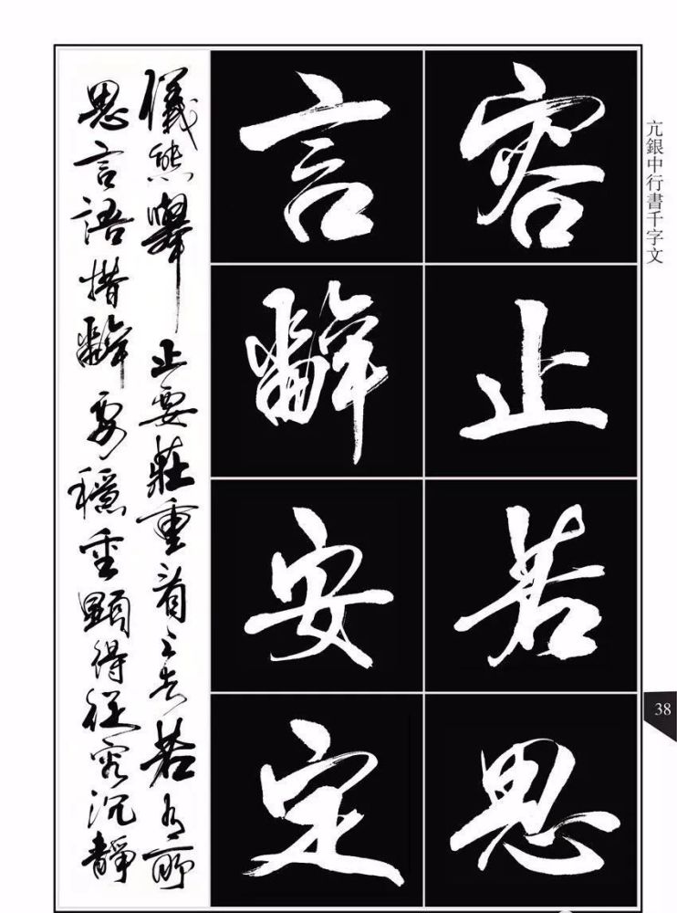 书法字帖亢银中行书千字文赶紧收藏起来