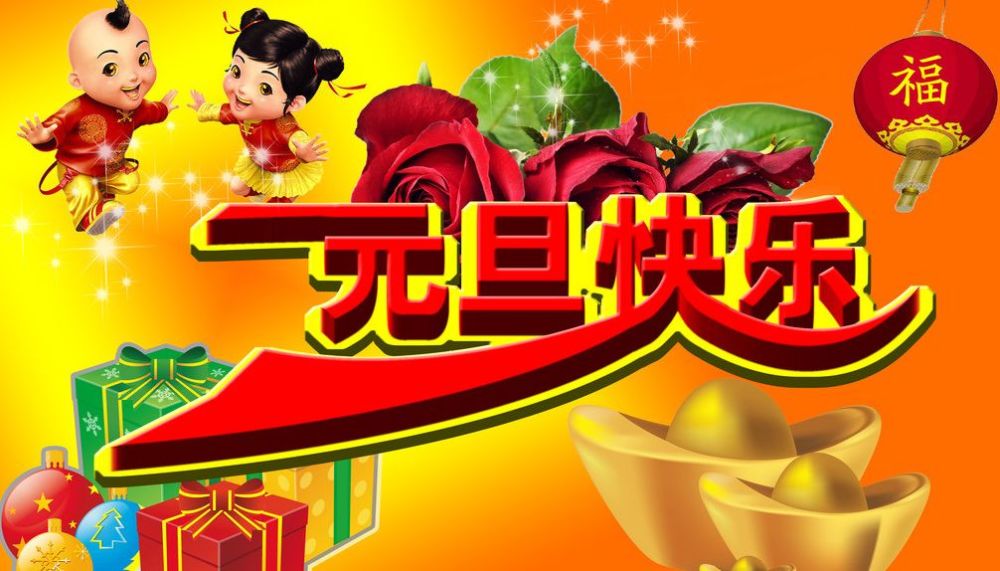 新的一年,新的起点,愿微信里所有的朋友们,元旦快乐,身体健康,祝大家