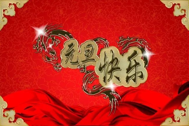 2022年元旦祝福语精选喜迎元旦跨年同欢