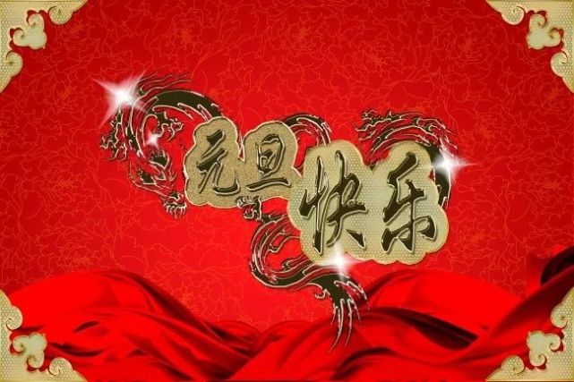 2022年元旦祝福語精選,喜迎元旦,跨年同歡