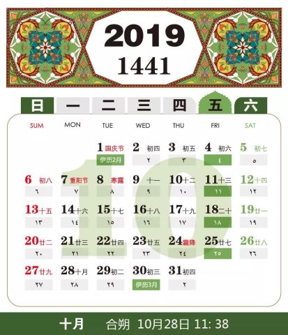 2019伊斯兰教历、公历农历、对照表