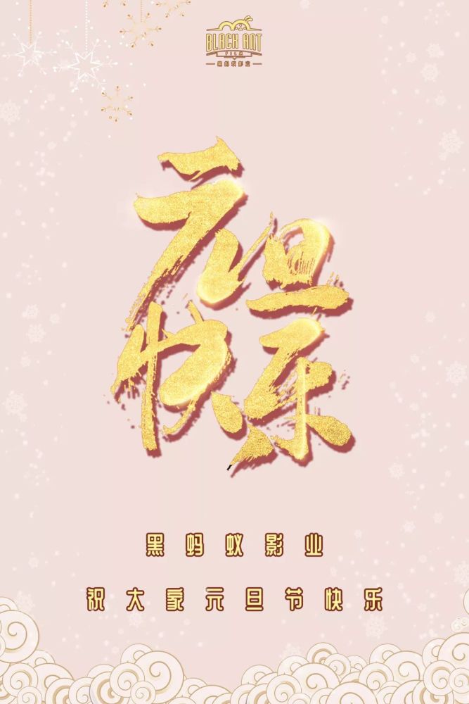 黑蚂蚁影业携全体艺人祝大家元旦快乐!