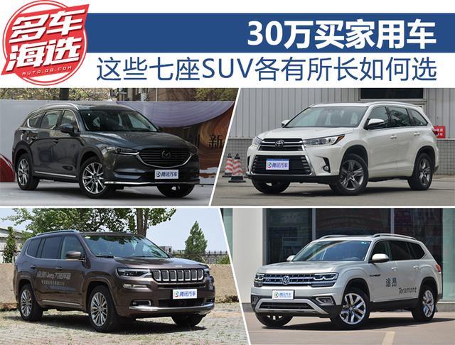 30万买家用车 这些七座suv各有所长如何选
